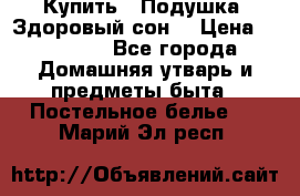  Купить : Подушка «Здоровый сон» › Цена ­ 22 190 - Все города Домашняя утварь и предметы быта » Постельное белье   . Марий Эл респ.